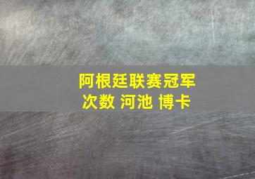 阿根廷联赛冠军次数 河池 博卡